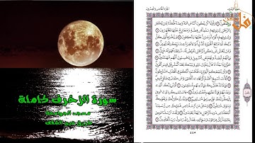 مؤثرة جداً من المغرب 2019 سورة الزخرف كاملة  المقرئ محمد اليامودي رمضان 1440