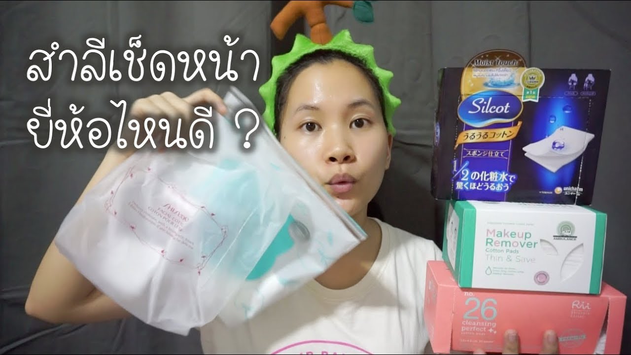 สำลีเช็ดหน้ายี่ห้อไหนดี ? เซเว่น - Rii - Aime - รถพยาบาล | Minimayy