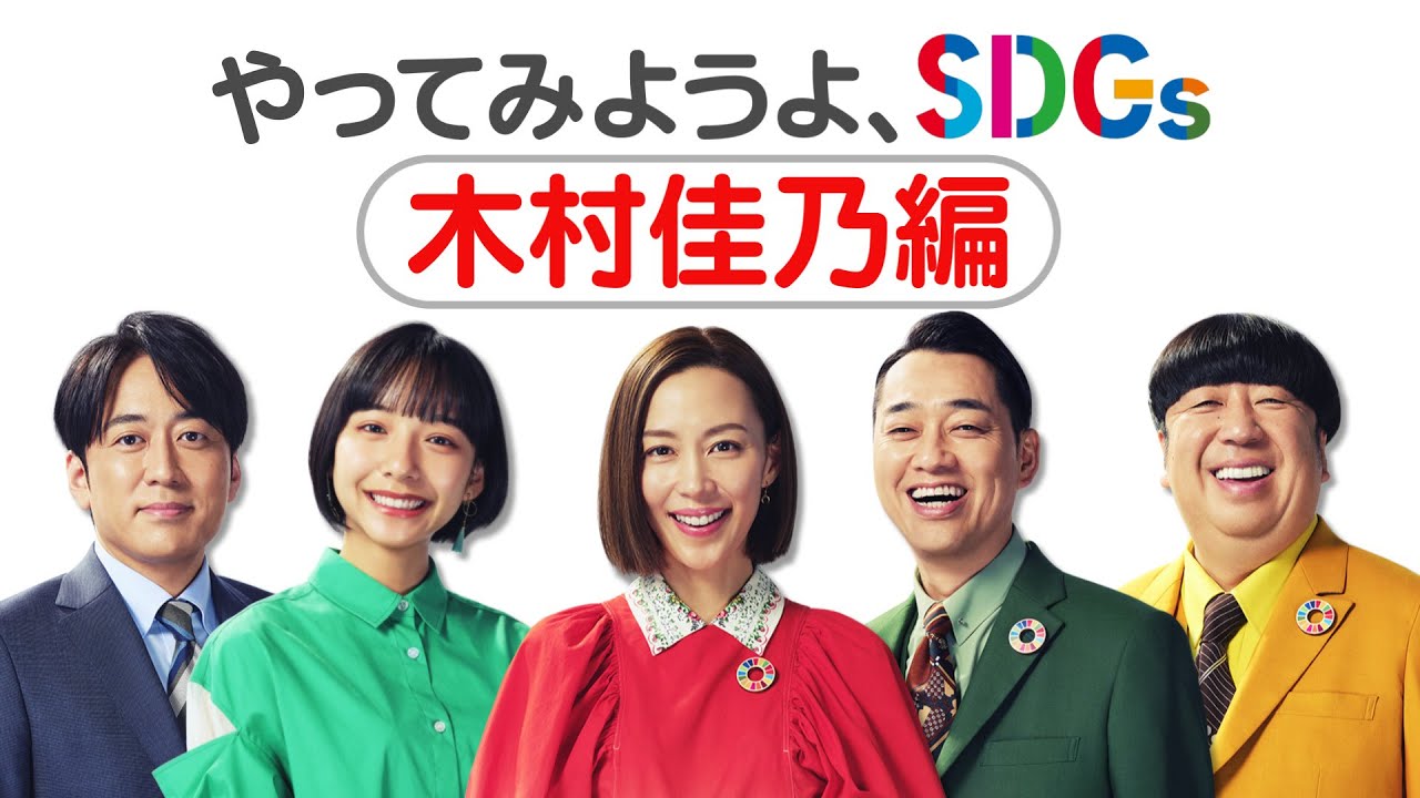 木村佳乃編 やってみようよ Sdgs 地球を笑顔にするweek Tbs Youtube 木村佳乃編 やってみようよ Sdgs 地球を笑顔にするweek Tbs Youtube