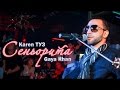 Karen ТУЗ feat. Gaya Khan – Сеньорита (Live)