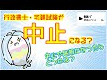 令和2年度（2020年）行政書士・宅建試験は中止になる？それとも延期？