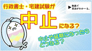 令和2年度（2020年）行政書士・宅建試験は中止になる？それとも延期？