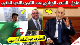 خبر عاجل.. الشعب الجزائري يهدد بقوة عبد المجيد التبون و يريدون اللجوء الى المغرب رسميا