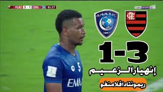 ملخص مباراة الهلال وفلامنغو 1-3/الاهداف كاملة/إنهيار الهلال/ريمونتادا فلامنغو/كأس العالم للأندية