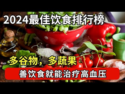 2024最佳饮食排行榜出炉,多吃谷物蔬果改善高血压,这种肉皮千万不能吃! #名医话养生 2024-16|FULL Episode cover