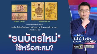 "ธนบัตรใหม่" ใช้หรือสะสม? | จั๊ด ซัดทุกความจริง | ข่าวช่องวัน