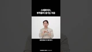 스테로이드, 부작용이 생기는 이유 | 서라벌한의원 정윤석 대표원장
