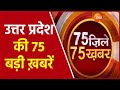 Uttar Pradesh District Khabar | 75 जिले की 75 बड़ी ख़बरें | UP News | CM Yogi | Latest Hindi News |
