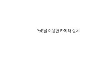 PoE를 이용한 카메라 설치