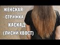 Каскад , лисий хвост.women haircut.