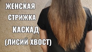 Каскад , лисий хвост.women haircut.