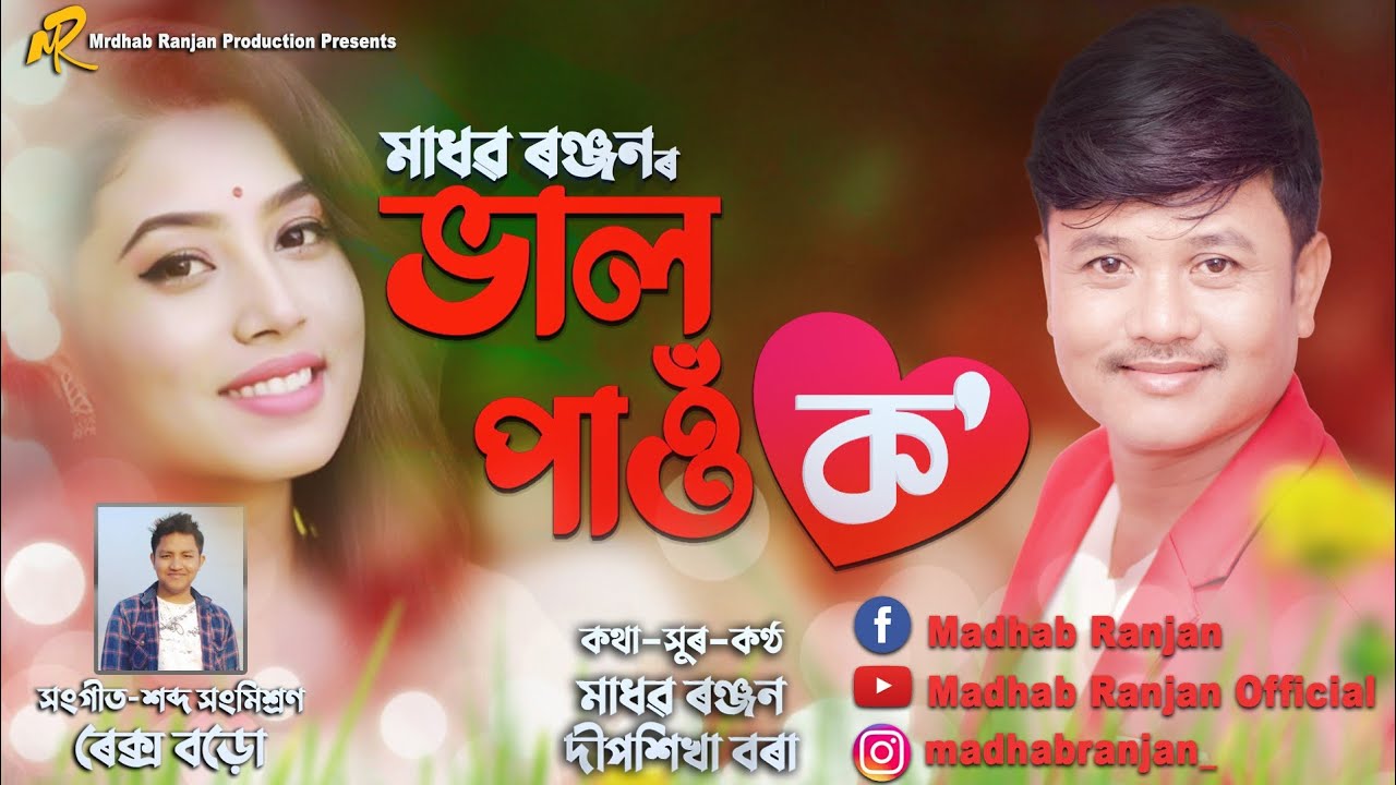 Toi Janone Najano  Val Pau Ko  Madhab Ranjan  Deepshikha Bora  Rex Boro  New Assamese Song 2021