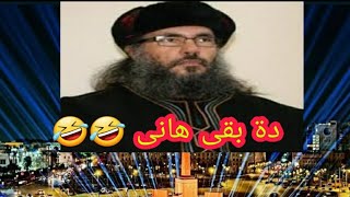 هانى السباعى من بريطانيا إسلامى فى الصباح طبال بعد الظهر 🤣🤣 | حسين مطاوع  |