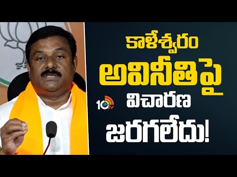 Alleti Maheshwar Reddy About Kaleshwaram Project | కాళేశ్వరం అవినీతిపై విచారణ జరగలేదు! | 10TV - 10TVNEWSTELUGU