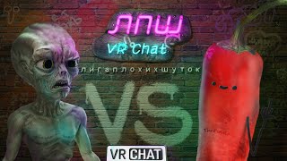ЛПШ VRChat / Лига Плохих Шуток / ThePitWit vs 6east Player / ЛПШ ВИАР ЧАТ