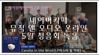 [시연녹음] Elton John - Candle in the Wind (네이버카페 '뮤직 앤 오디오 온라인' 5월 청음회 녹음)