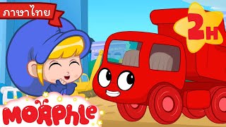 รถบรรทุกสีแดงคันใหญ่ของฉัน | มิล่ากับมอร์เฟิล | วิดีโอสำหรับเด็ก | การ์ตูนสำหรับเด็ก | Morphle TV