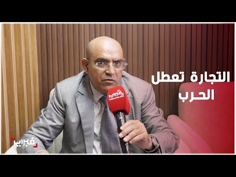 أوريد الحرب على الأبواب وعلينا التحضير لها و ترياق التجارة يمكن أن يعطل الحرب