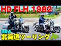 【H-D FLH 1982】初夏の北海道ツーリング