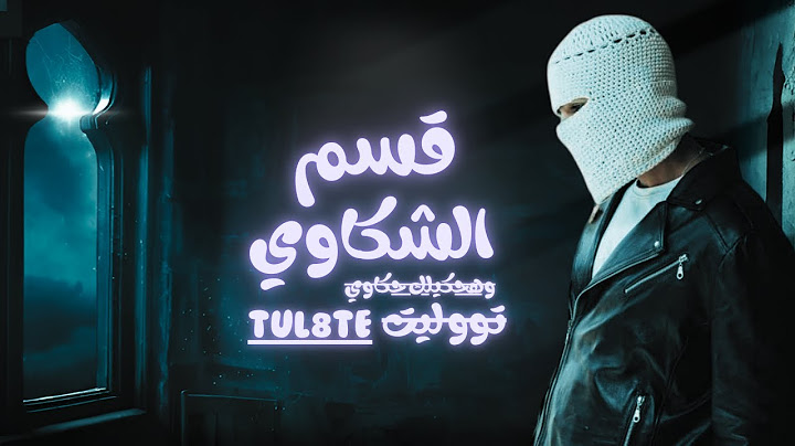 قسم الشكاوي (وهحكيلك حكاوي) - توو ليت - Qism Alshakawi - TUL8TE