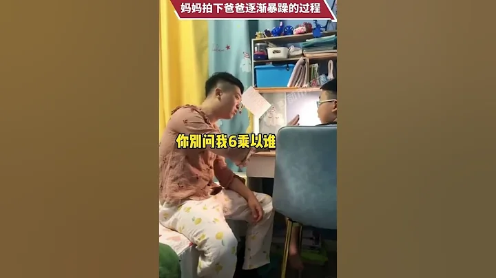 媽媽拍下爸爸給兒子輔導作業逐漸暴躁的過程。網友：目光被爸爸的睡衣吸引～ - 天天要聞