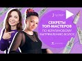 Секреты топ-мастеров по кератиновому выпрямлению волос | JKeratin