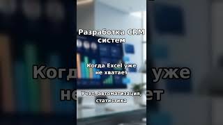Разработка CRM систем, когда Excel уже не хватает
