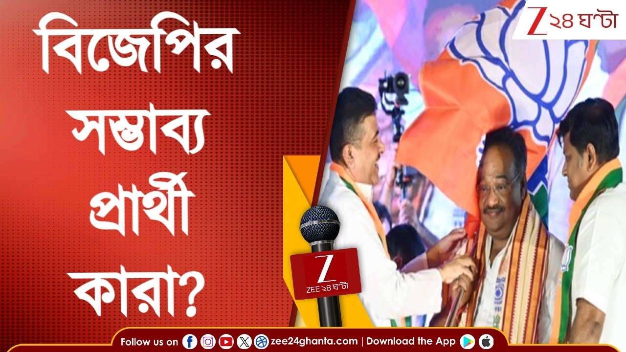 BJP West Bengal | বিজেপির সম্ভাব্য প্রার্থী কারা? ভোটে লড়বেন শুভেন্দু-সুকান্ত-শমীক? | Zee 24 Ghanta