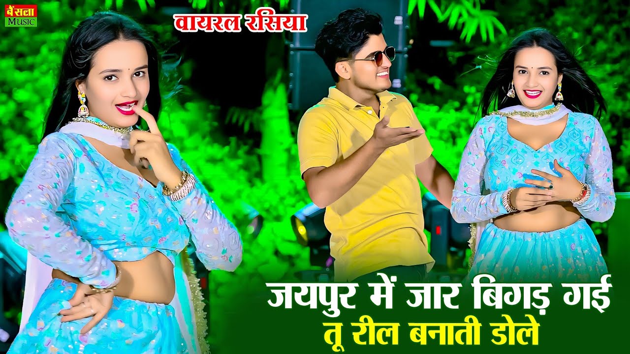 ⁣जयपुर में जार बिगड़ गई तू रील बनाती डोले || Dg Mawai Rasiya 2026 || Bainsla Music || Meenu Sharma