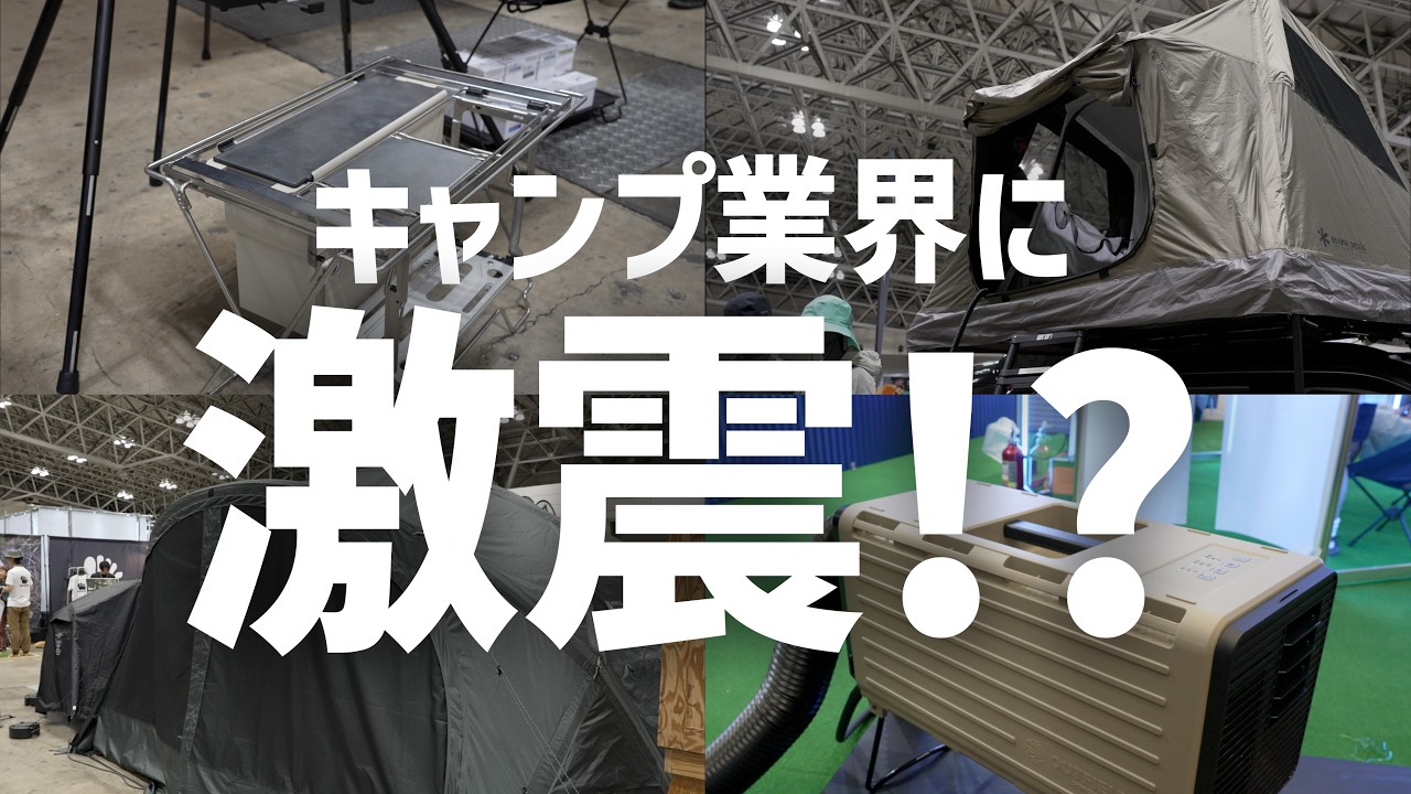キャンプ道具最前線】大手も注目メーカーも一斉に出してきた“アレ”を