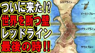 ワンピース 意図的に作られたレッドライン 破壊される時が Youtube ワンピース 意図的に作られたレッドライン 破壊される時が Youtube