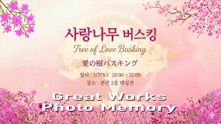 [ Great Works Photo Memory (사랑나무 버스킹)] _2026 춘계 효정천보 특별대역사_26.5.2(토)_(TC-307i-KR,EN,CN)