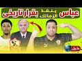 ممدوح عباس ي ـفـ ـجر مفاجأة الموسم للزملكاويه إعلان فضـ ـيحة الأهلى وعامر حسين مصير خوان بيزيرا