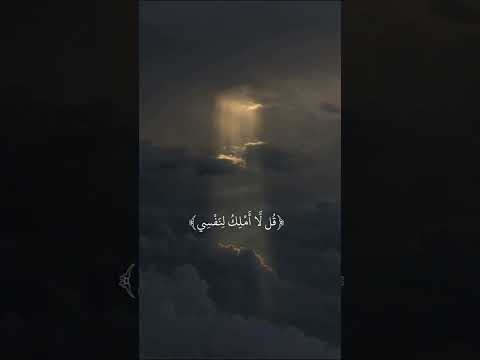 قل لا أملك لنفسي نفع ا ولا ضر ا آية تهز القلوب بصوت خاشع