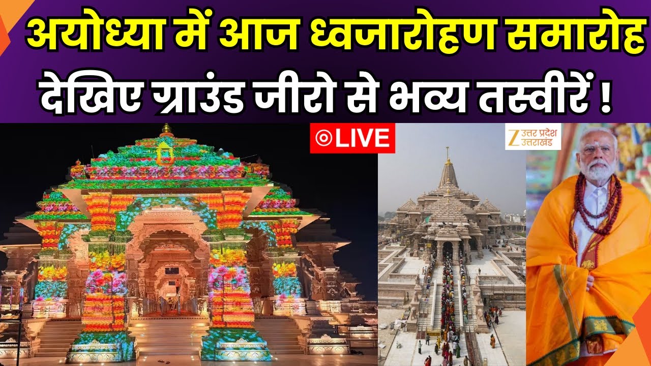 Ayodhya Flag Hoisting Ceremony LIVE :अयोध्या में आज ध्वजारोहण समारोह,ग्राउंड जीरो से देखिए रिपोर्ट