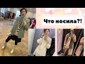 Что носила // Зимние образы на каждый день // + немного шоппинга