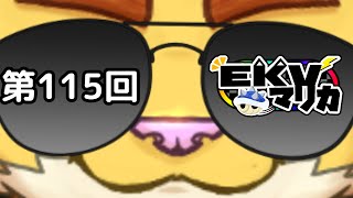 第１１５回EKVマリオカート　＃犬飼視点【マリカ８】