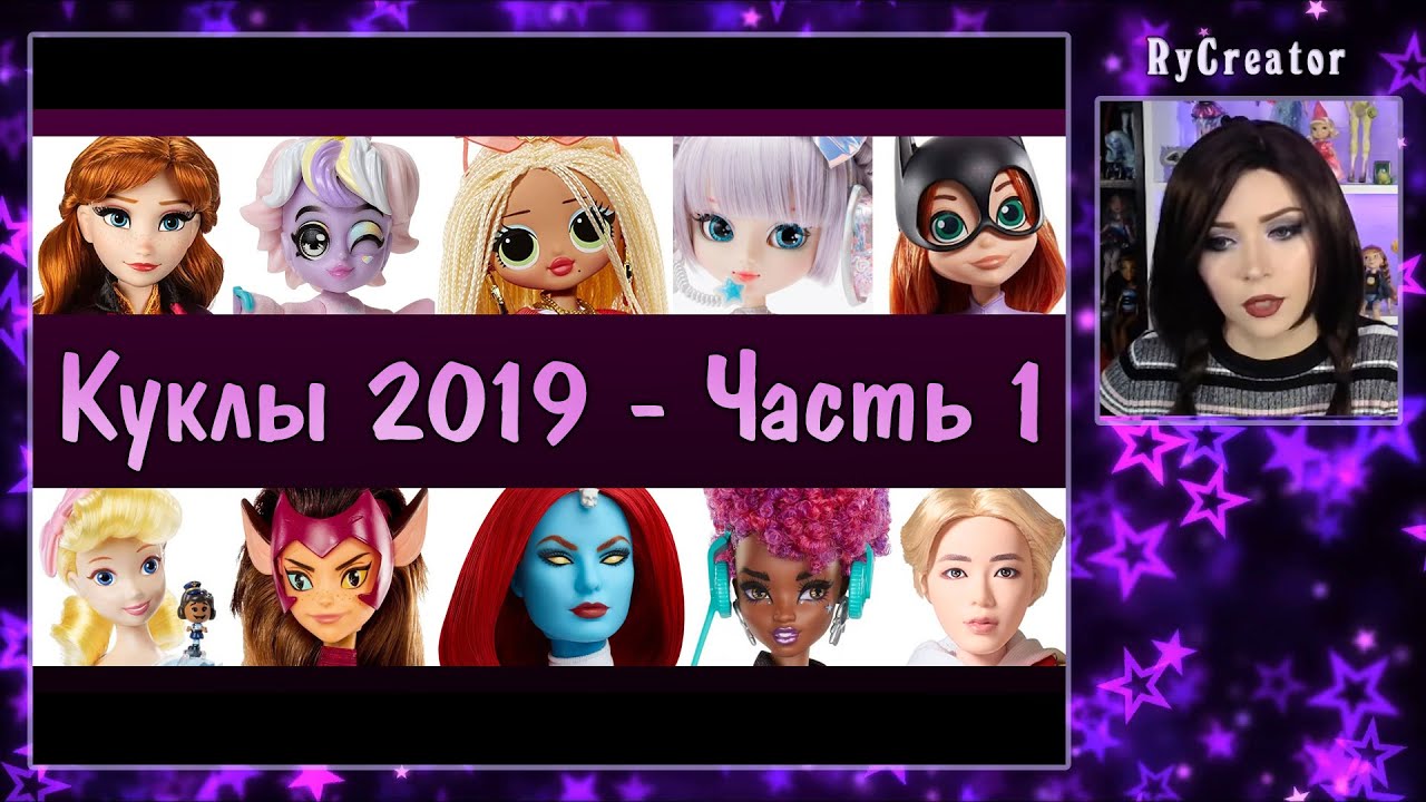 Кукольные Новинки 2019 года - ЧАСТЬ 1 ★ Запись Стрима 7.12.19.