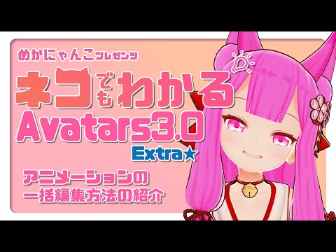 『ネコでもわかるAvatars3.0 Extra』Unity上でのアニメーションの一括編集方法の紹介★【VRChat】
