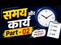 Time & Work । समय और कार्य। Part - 02 । SSC GD, UP POLICE। RAILWAY NTPC । GROUP D । CHSL। ALL EXAMS