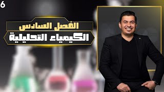 الفصل السادس/ الكيمياء التحليلية المحاضرة 2 أحيائي + تطبيقي