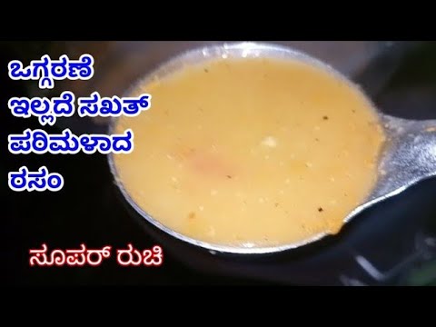 Tomaris Rasm ಒಗ್ಗರಣೆ /ಎಣ್ಣೆ / ರಸಂ ಪುಡಿ /ತುಪ್ಪ ಇಲ್ಲದೆ ಮಾಡುವ ರಸಂ ರುಚಿ ಅಂತೂ ಸೂಪರ್ Rasm ...