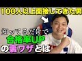 面接官が語る、知っているだけで面接合格する確率が上がる方法