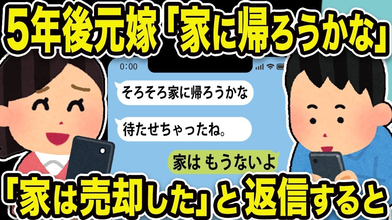 5年後、元妻が「家に戻ろうかな」と言った時、俺は「もう家はないよ」と返信し、家を売ったことを伝えた。
