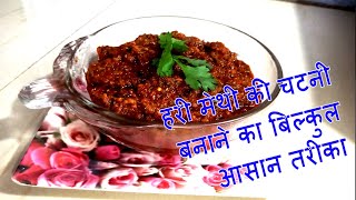 fenugreek chutni I fenugreek chutni I हरी मेथी की चटनी बनाने का बिल्कुल आसान तरीका I bala ki rasoi