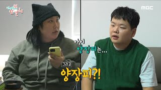 [전지적 참견 시점] ＂다이어트는 저만 믿으세요＂ 풍자의 다이어트를 도와주는 다이어트하는 곽튜브?! 