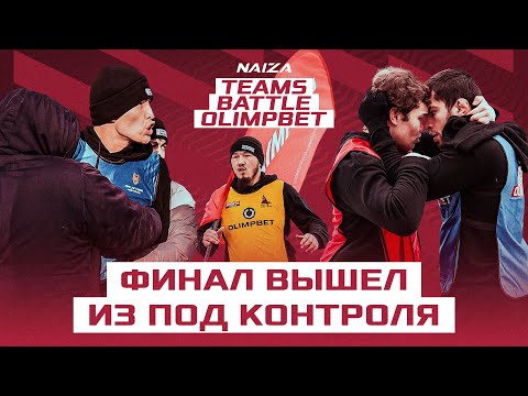 БОЙЦЫ ММА в ЯРОСТИ! ЗА МИНУТУ до МАССОВОЙ ДРАКИ... ФИНАЛ РЕАЛИТИ // NAIZA TEAMS REALITY OLIMPBET