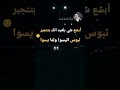 أبشع شي بالعيد أنك بتنجبر تبوس اليسوا ولما يسوا