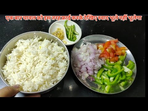 वीडियो: तले हुए चावल कैसे बनाते हैं