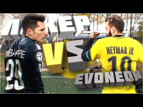 Видео: НЕЙМАР vs. МБАППЕ | ЛАКЕР vs. EVONEON